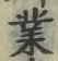 글자 業