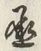 文字丞