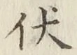 Character 伏