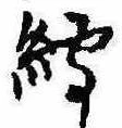 縛の位置