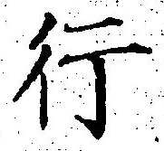 글자 行