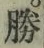 글자 勝