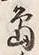「島」字
