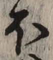 글자 ほ