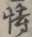 恃の位置