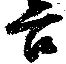 已定位谷