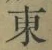 𡨸東