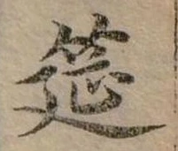 位置定マレル筵