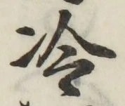 Chữ 冷
