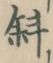 Chữ 斜