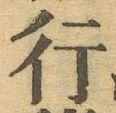 글자 行