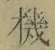 字機