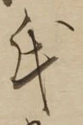 氏の位置