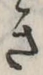 位置定マレルき