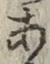 文字 あ