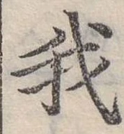 位置 確認된 我