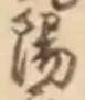 “陽”字