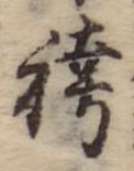 袴の位置