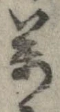 位置 確認된 未指定