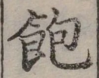 位置定マレル飽