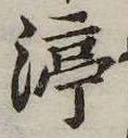渟の位置