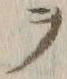 文字 ヲ
