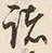 글자 諸