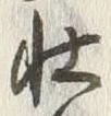글자 壮
