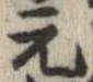 已定位元