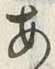 「あ」字