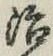 글자 治