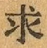文字求