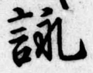詠 위치 확인됨