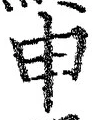 글자 申