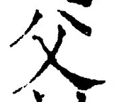 “父”字