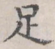 足 위치 확인됨