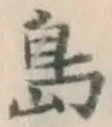 글자 島