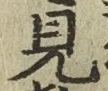字見