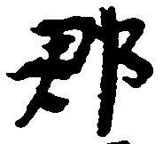已定位郡