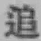 字追