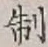 字制