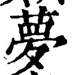 글자 夢