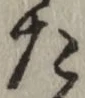 글자 た