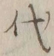 글자 代