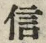 字信