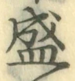 “盛”字