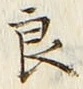 글자 良