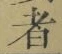 글자 者