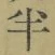 글자 半