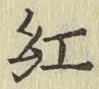 字紅